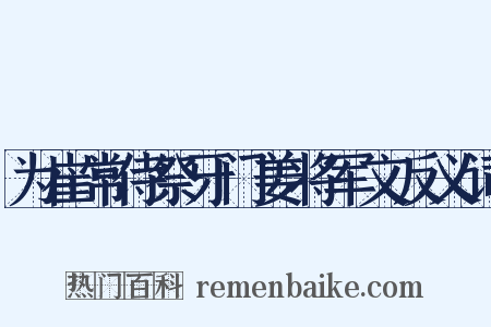 为崔常侍祭牙门姜将军文反义词是什么意思的图片